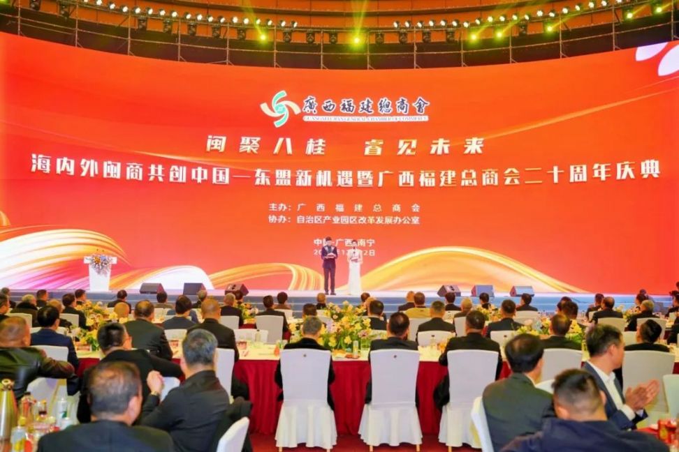 海内外闽商共创中国—东盟新机遇暨广西福建总商会二十周年庆典圆满举办
