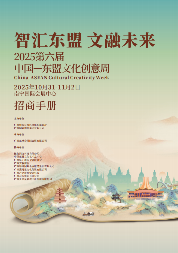2025第六届中国—东盟文化创意周将于10月31日-11月2日在南宁国际会展中心举办