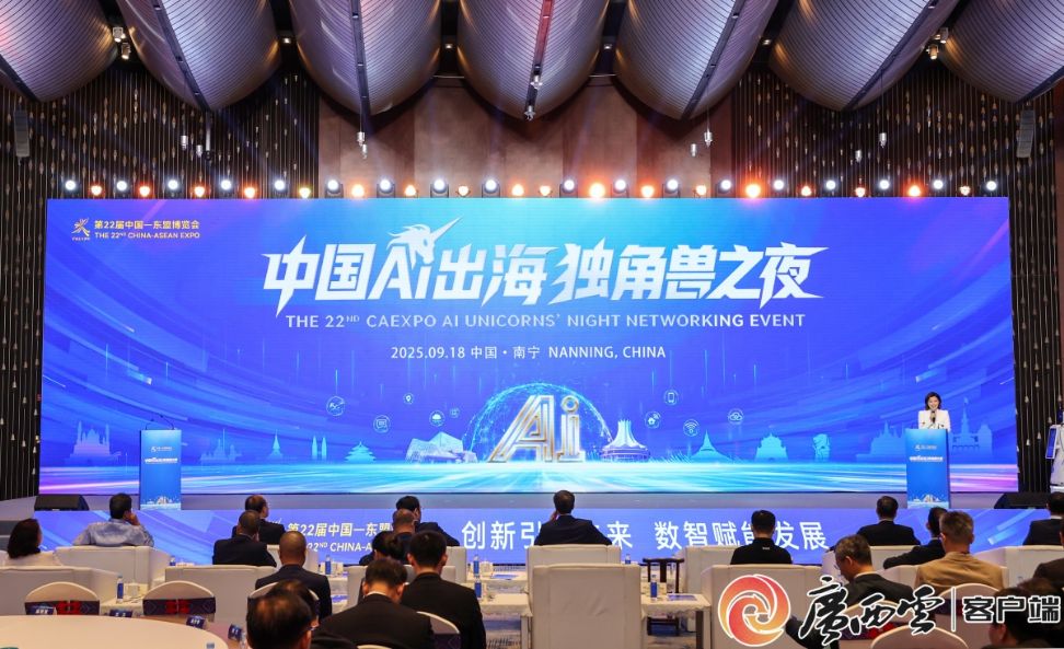 中国AI出海未来独角兽企业TOP100榜单发布暨AI出海独角兽之夜在南宁举行 陈刚塞费里诺·鲁道夫等致辞