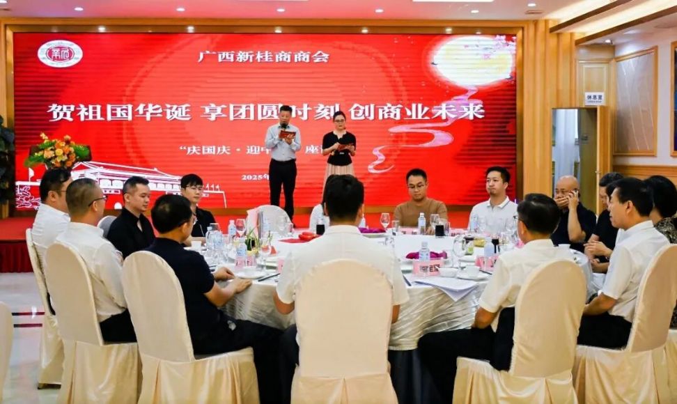 贺祖国华诞 享团圆时刻 创商业未来——广西新桂商商会举办“庆国庆 迎中秋”活动