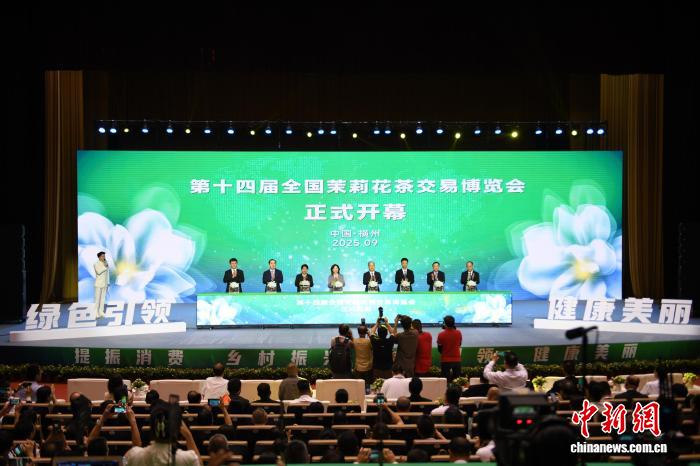 第十四届全国茉莉花茶交易博览会推动AI与产业深度融合