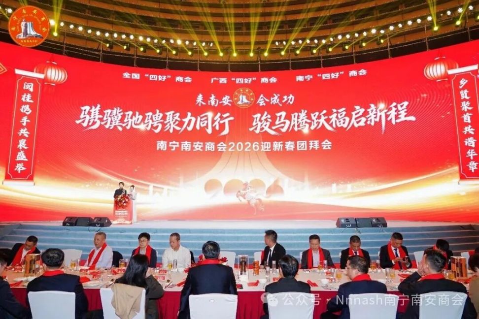 南音绕邕城，骏骁启新章——南宁南安商会2026年新春团拜会华彩启幕