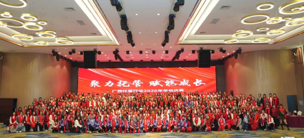 聚力托管，赋能成长——广西托管行业协会2025年度年会在南宁隆重举行