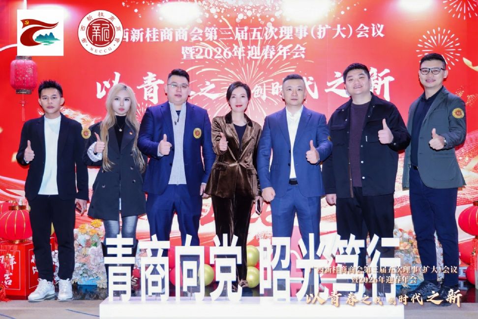以青春之我，创时代之新——广西新桂商商会在南宁举办系列迎新春、促交流活动