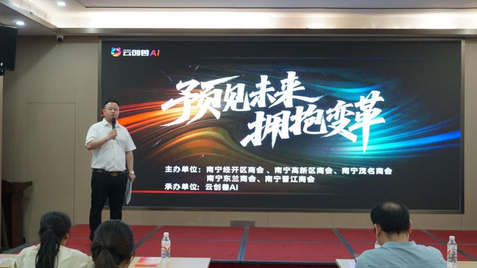 预见未来 拥抱变革 南宁经开区商会联合4家兄弟单位开展AI赋能实战培训
