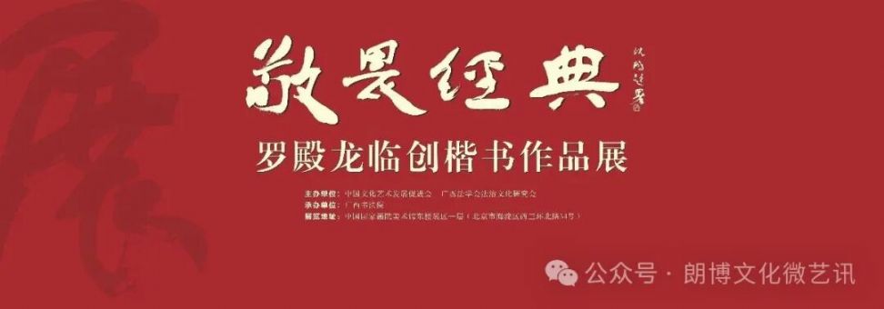 展讯 | “敬畏经典一一罗殿龙临创楷书作品展” 即将在中国国家画院美术馆开展