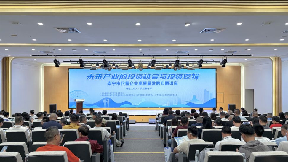聚焦前沿赛道 优化投资选择—— 南宁市工商联举办未来产业投资机会与投资逻辑专题讲座